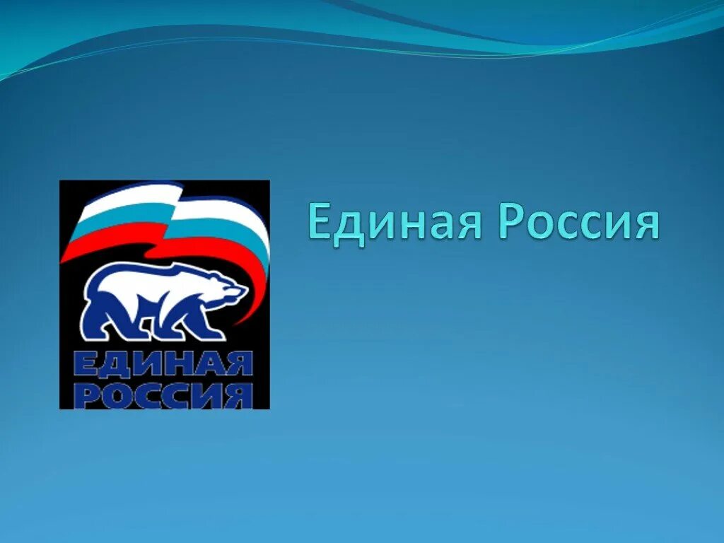 России ppt. Единая Россия 2001 год. Единая Россия презентация. Политическая партия Единая Россия презентация. Символика Единой России.