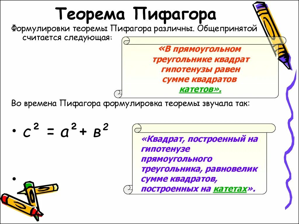 Теорема пифагора номер 3. Теорема Пифагора формула и формулировка. Теорема Пифагора формулировка теоремы. Теоремапифогора гласит. Три формулировки теоремы Пифагора.