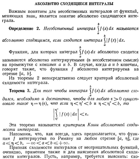 Критерий сходимости несобственного интеграла. Критерий сходимости несобственного интеграла