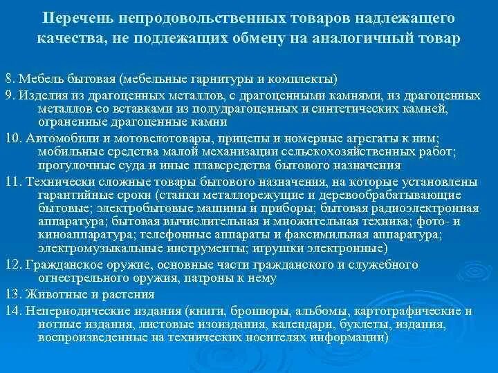 ФЗ О технически сложных товарах. Перечень товаров надлежащего качества неподлежащий обмену. Обмен и возврат. Какие детские товары надлежащего качества возврату не подлежат. Книги подлежат обмену и возврату