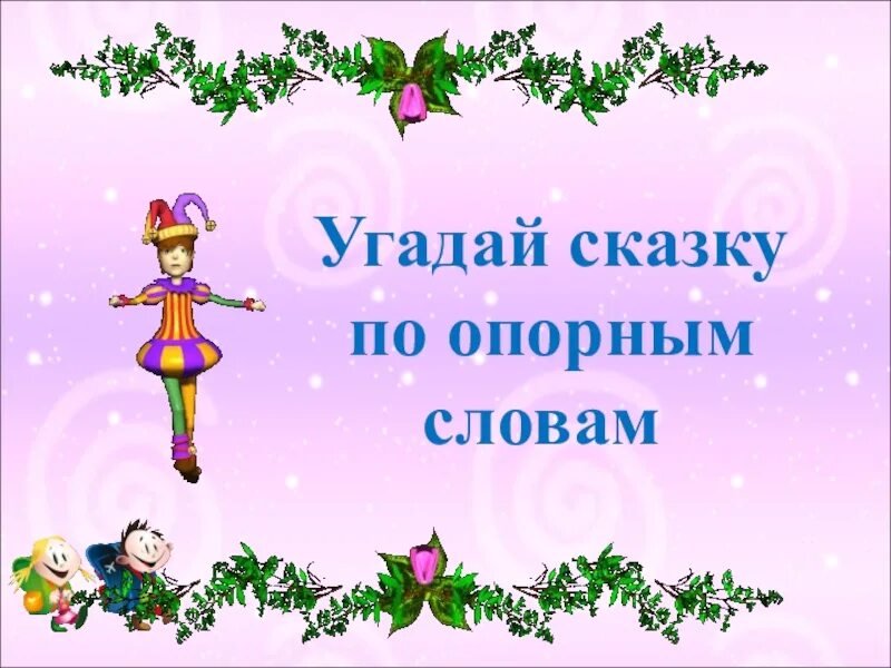 Слова угадывать сказки. Угадай сказку по опорным словам. Угадать сказку по опорным словам. Угадай сказку по словам. Сказка по опорным словам.