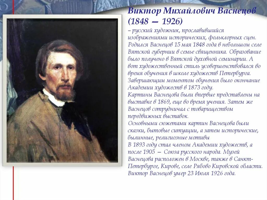 Сообщение о русском художнике 5 класс. Биография Васнецова 3 класс.