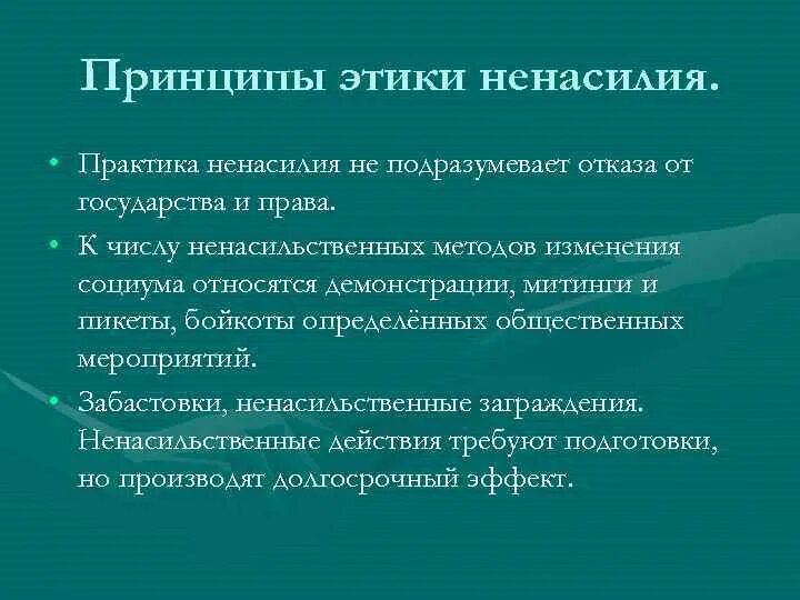Теории этика ненасилия л. Духовные искания л н толстого. Этика толстого кратко. Принцип ненасилия. Учение толстого о непротивлении злу насилием.