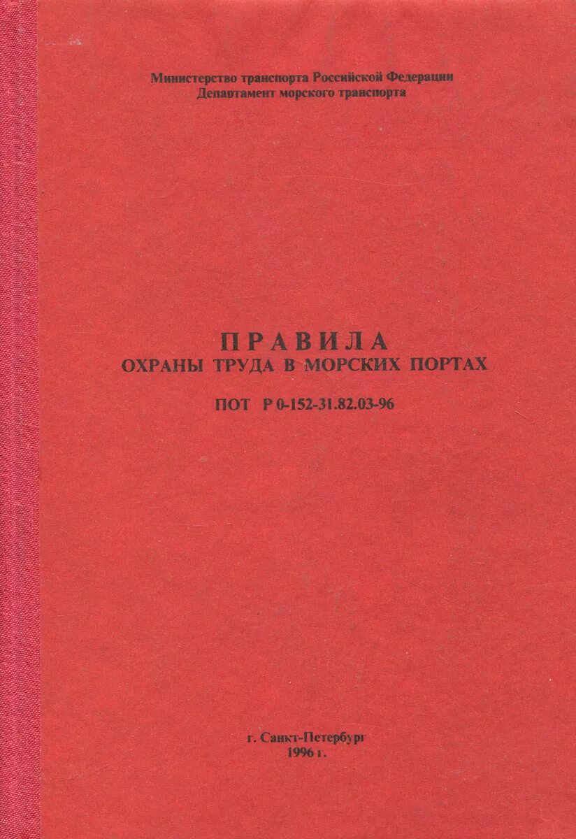 Техника безопасности на судах речного флота. Пособие стивидора. Правила охраны труда в морских портах. Правила по охране труда на судах речного флота. Профессии в порту.