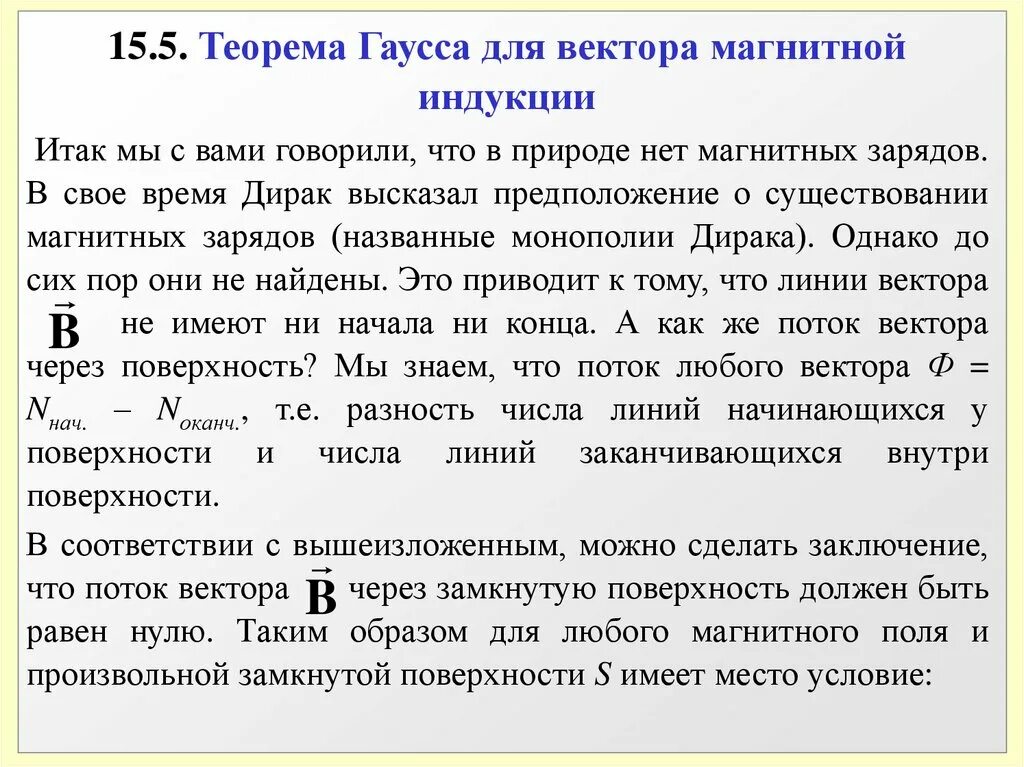 Произвольная замкнутая поверхность. Теорема Гаусса для магнитного поля. Теорема Гаусса для вектора магнитной индукции. Теорема Гаусса для поля вектора магнитной индукции. Теорема Гаусса для вектора в.