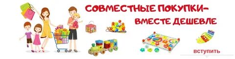 Закупки дети вместе дешевле