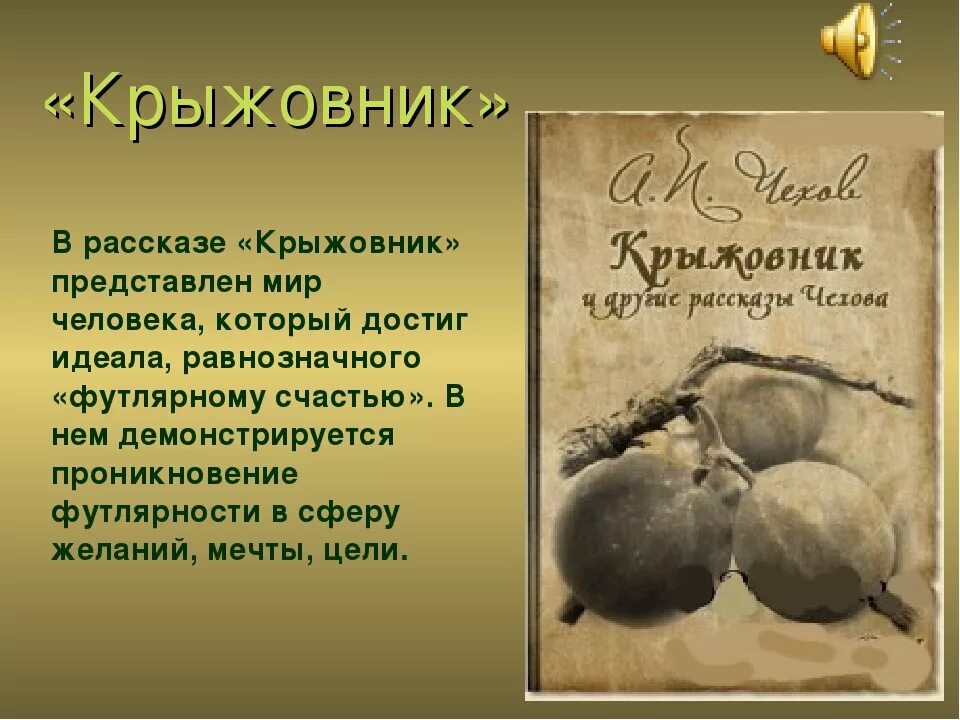 Маленькая трилогия Чехова крыжовник. Рассказ крыжовник Чехов пересказ. Тема рассказа крыжовник. Крыжовник основная мысль.