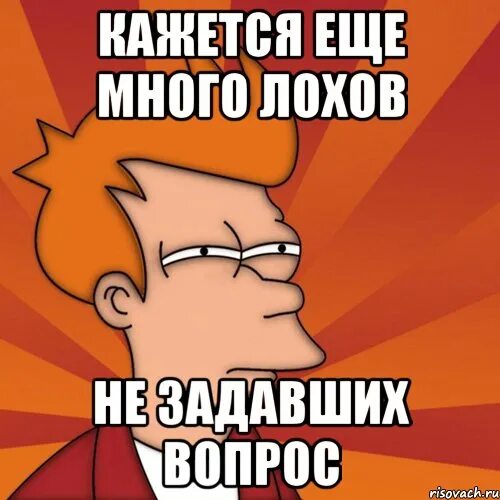 Не задавай вопросы зря. Вопросы для мемов. много вопросов мем. не задано. рисунки для лохов.