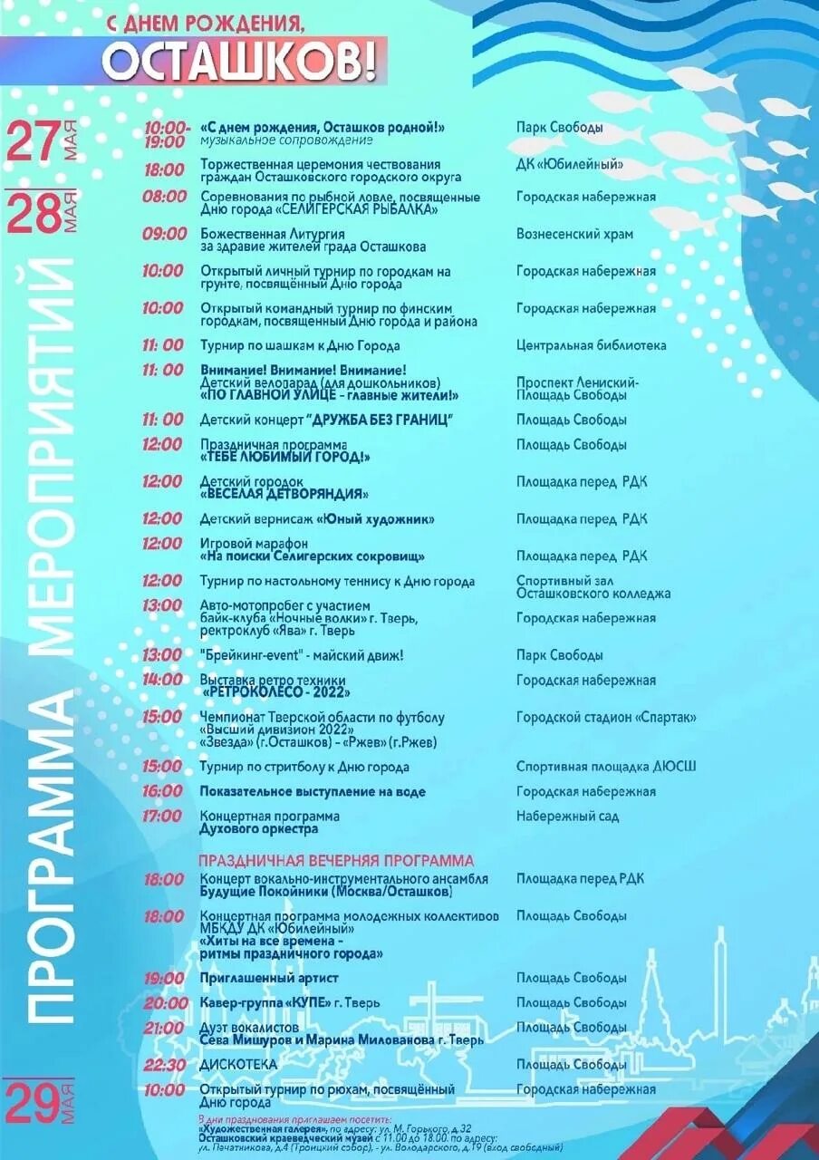 Программа на 28 мая. Программа дня города. осташков день города программа. программа мероприятий на день города. день города тверь 2025.