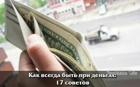 Деньги правда