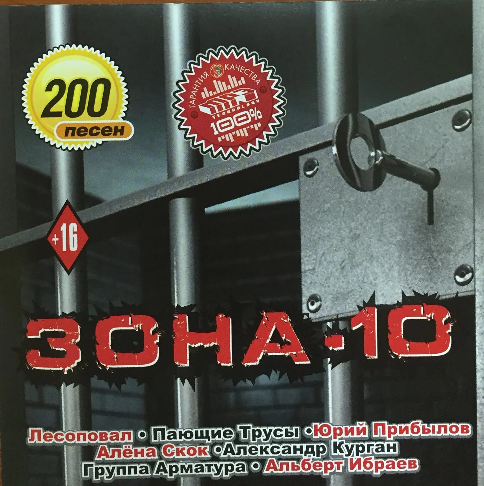 Сборник зона шансона. Зона шансона диска. Шансон сборник CD. Сборник шансон года 2016. Шансон лучшие зона