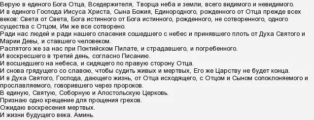 Молитвы верую. Символ веры. Символ веры молитва. Молитва при крещении. Молитва Верую во единого Бога.