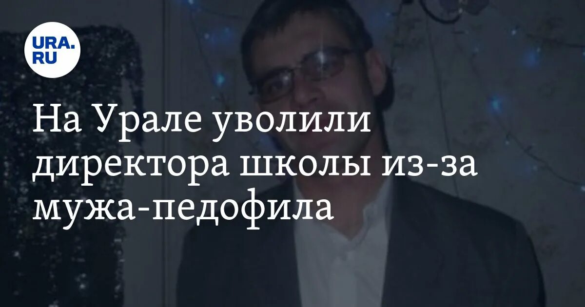 Уволился директора школы. На Урале уволен директор.