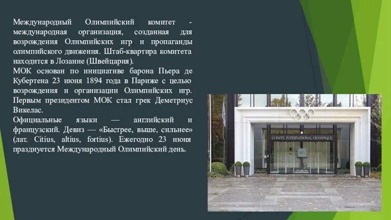 В каком городе находится международная олимпийская академия