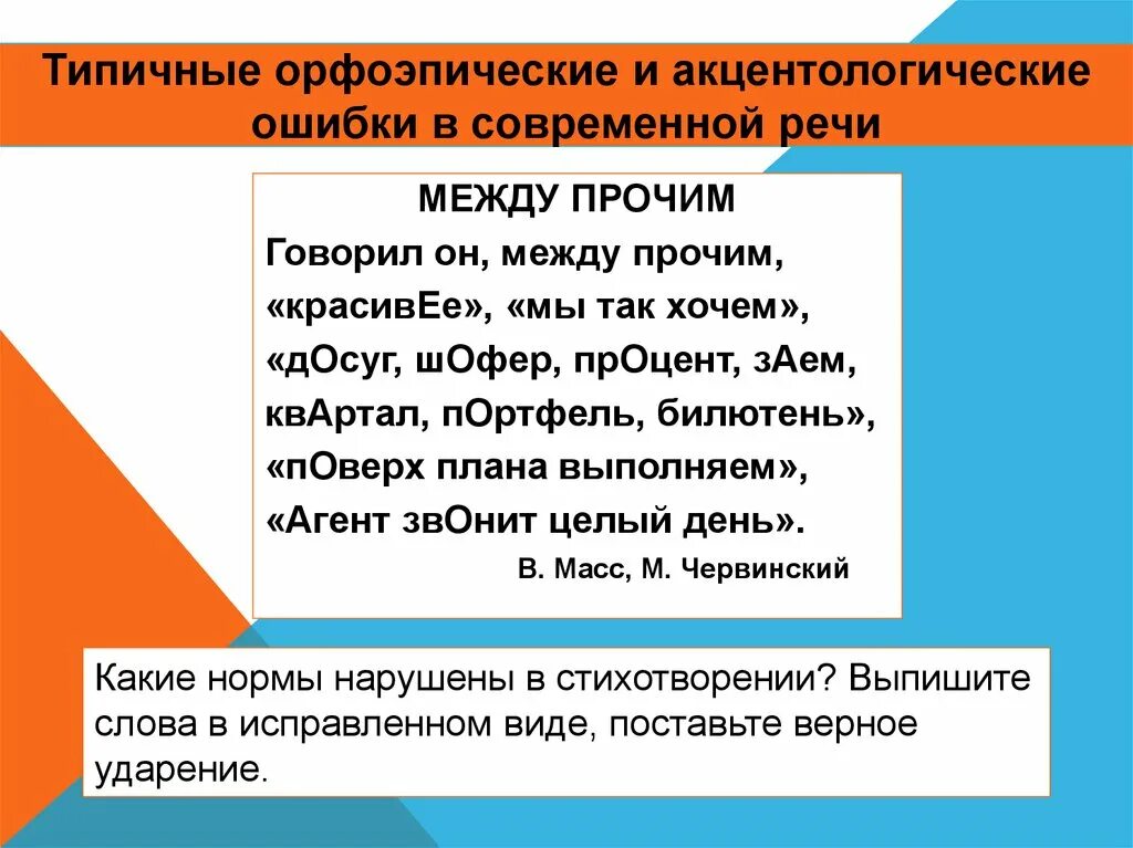 Типичные орфоэпические и акцентологические ошибки. Типичные орфоэпические и акцентологические ошибки в современной. Типичные орфоэпические ошибки в речи. Орфоэпические и акцентологические ошибки в современной речи. Между прочим вскользь бегло