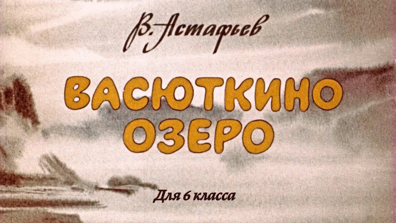 Астафьев в. "Васюткино озеро". Васюткино озеро Астафьев читать.