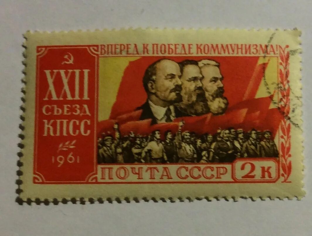 22 съезд кпсс программа. Вперёд к победе коммунизма марка. марка 21 съезд кпсс. почтовые марки победа коммунизма. марка к победе коммунизма 1948.
