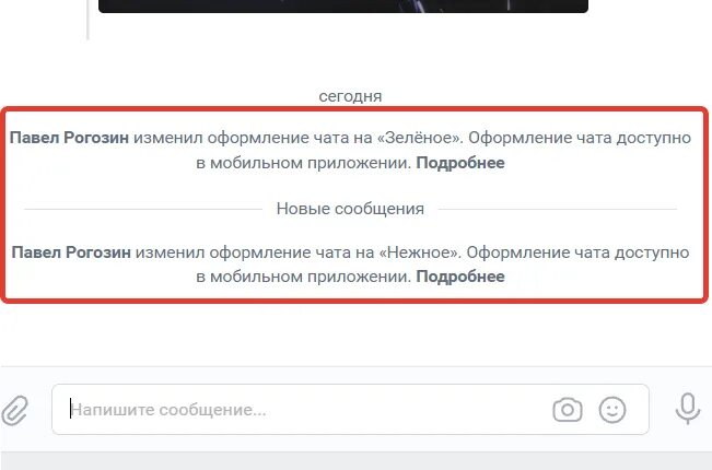 Как изменить оформление чата. Оформление чата в вк. Оформление чата изменено. Оформление чата изменено. Изменить оформление чата в вк.