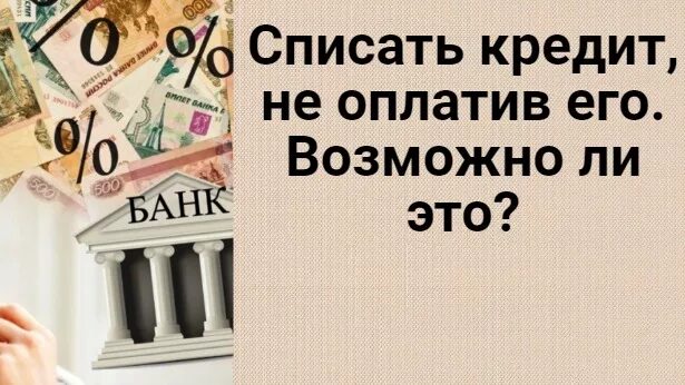 День списания кредита. Списание кредитов. Списать долги. Долг списан. Списать кредит картинки.