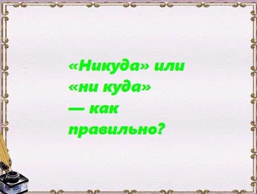 Как писать никуда. Никуда никуда или. Никуда или ни куда. Некуда или никуда как правильно.