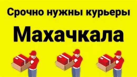требуются работники картинки. вакансия курьер. доставка курьером. пеший курьер вакансии. Wb курьер вакансии.