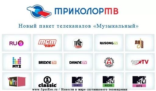 список каналов. старые музыкальные каналы. 5 музыкальных каналов. 5 музыкальных каналов. логотипы телеканалов триколор тв.