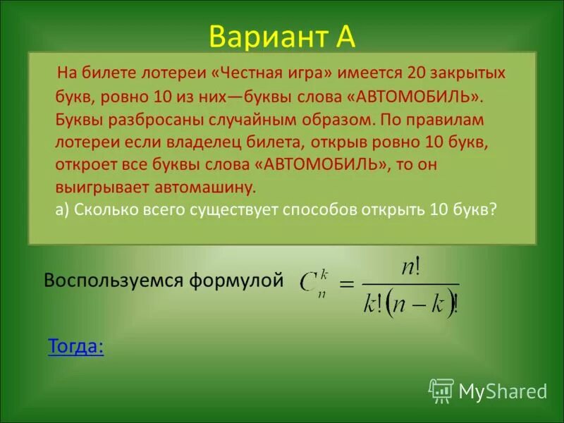 Имеется 20. На билете лотереи честная игра имеется 20 закрытых. На билете лотереи честная игра имеется 20 закрытых букв Ровно 10 из них. Теория вероятности в лотерее. Задачи по вероятности в лотерее.