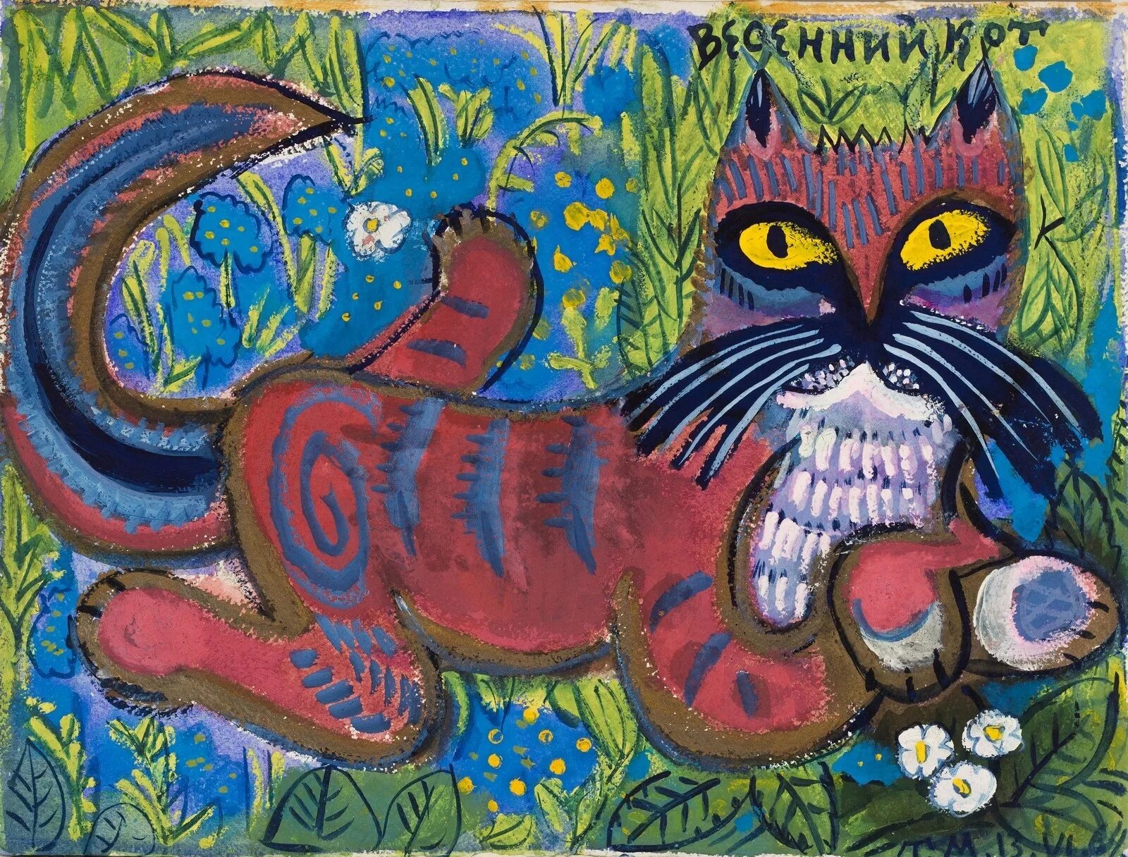 Фильмы с котом баюном. Константин кузнецов. Сказочный кот баюн. Александр маскаев картины. Татьяна маврина сказочные звери.