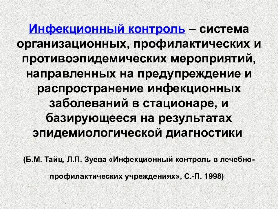 Основная функция лпу в противоэпидемической системе. План инфекционного контроля. понятие инфекционный контроль. инфекционный контроль в лпу. мероприятия по инфекционной безопасности.