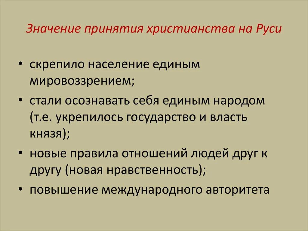 Значение принятия христианства на Руси. Значение принятия христианства на Руси кратко. Последствия принятия христианства на Руси. Причины принятия христианства на Руси. Последствия принятия христианства на руси ответ