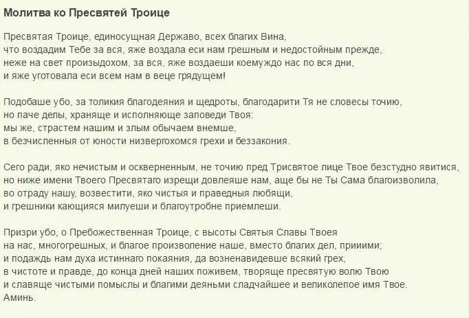 Какие молитвы не читают в великий. Молитва Пресвятой Троице на исполнение желания. Молитва Святой Троице на исполнение. Молитва Святой Троице на исполнение желания на русском. Молитва на Троицу для исполнения желания.