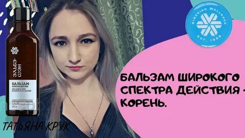 Siberian бальзам широкого спектра