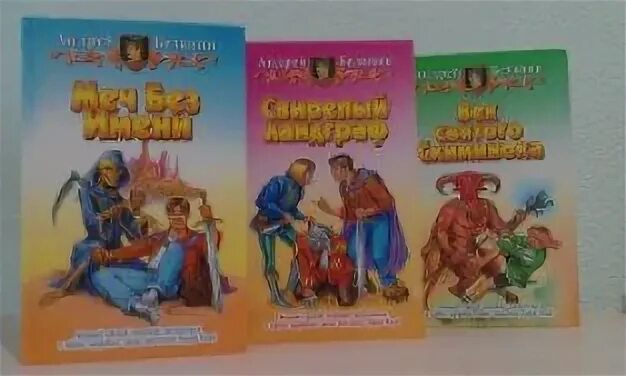 Белянин свирепый ландграф. Меч без имени 2. Белянин а. Меч без имени андрей белянин книга. Андрей олегович белянин свирепый ландграф.