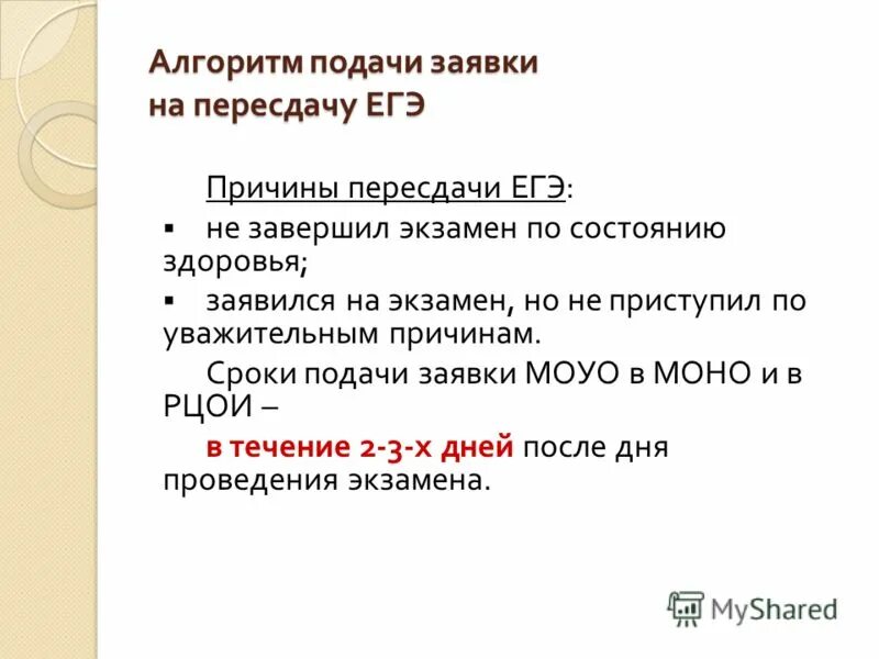 Алгоритм подачи заявления. Подача заявления на пересдачу ЕГЭ. Заявление на пересдачу ЕГЭ. Пункт подачи заявления на ЕГЭ пересдачу.