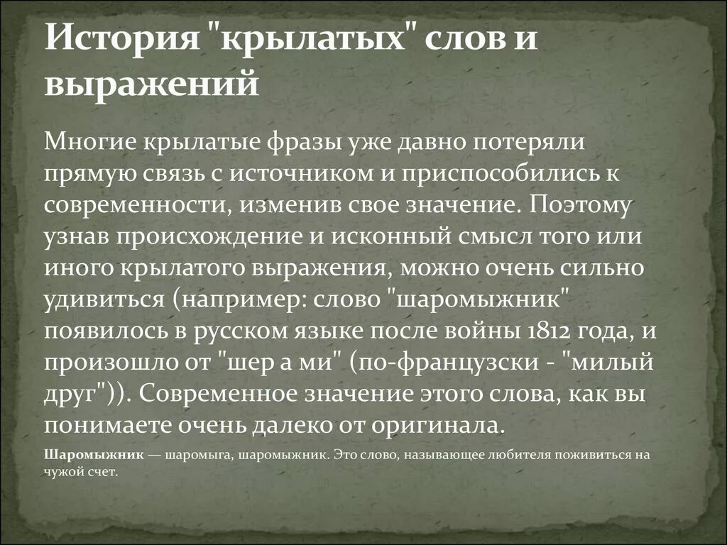 История крылатых выражений. Крылатые слова и выражения история. История возникновения крылатых слов. Крылатые фразы и их источники. Значение слова крылатый