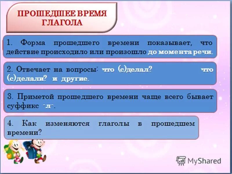 Как изменяются глаголы прошедшего времени примеры. Прошедшее время глагола. Глаголы в прошедшем времени. Глаголы прошедшего времени примеры. Памятка глаголы прошедшего времени.