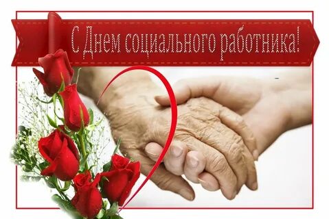 Открытка с днем социального работника