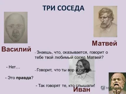 Три сосед