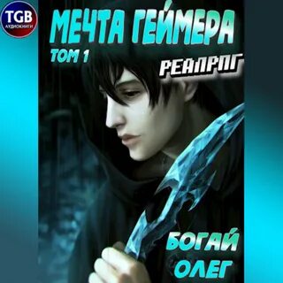Системный геймер книга аудиокнига