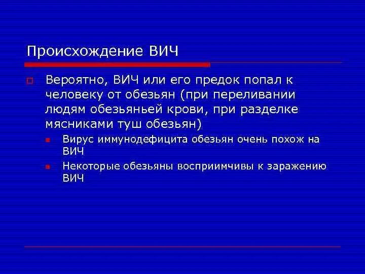 Возникновение вич. Происхождение ВИЧ. Теории возникновения ВИЧ инфекции. Гипотезы происхождения ВИЧ. СПИД теория возникновения.