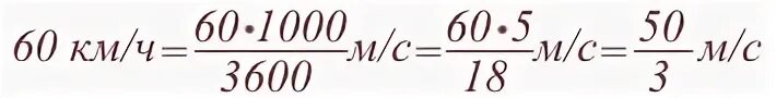 10 метров в секунду сколько в час. Км ч в м с. Перевести в км ч. Скорость из км/ч в м/с. Как перевести км/ч.
