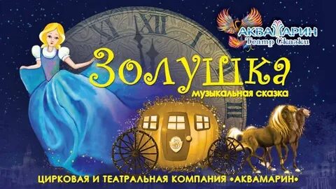 Золушка билеты