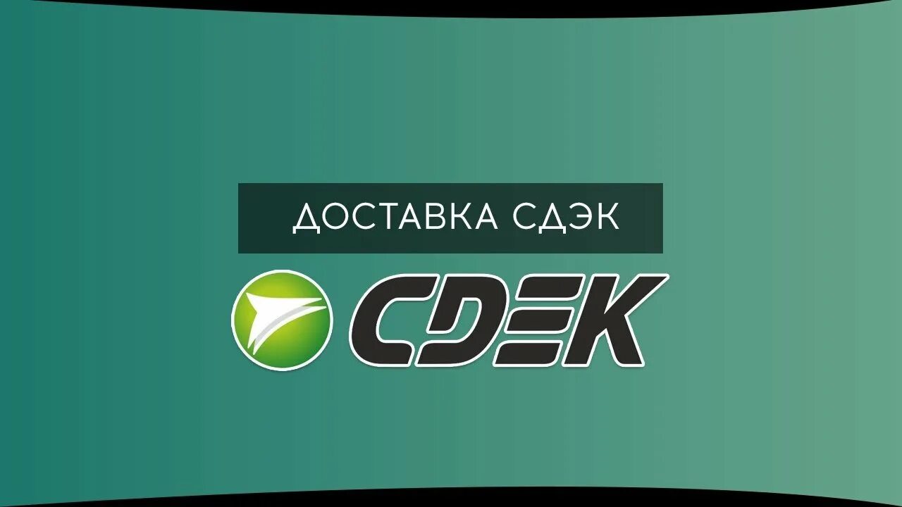 Сдэк интернационал. СДЭК. Логотип фирмы СДЭК. СДЭК доставка. Картинка СДЭК доставка.