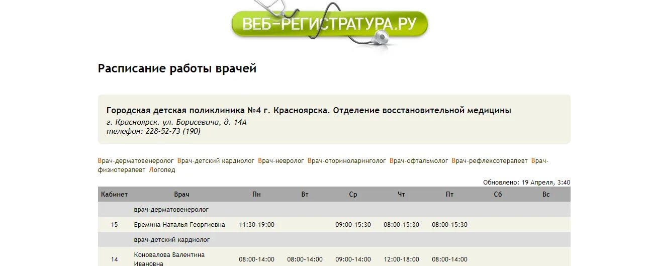 Веб регистратура. Веб-регистратура Красноярск. Веб регистратура Шарыпово расписание врачей детской поликлиники. Детская поликлиника регистратура.