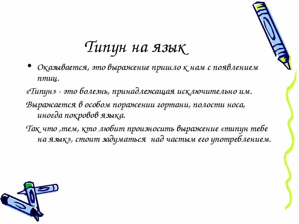 Типун тебе на язык что это значит. Типун на язык значение.