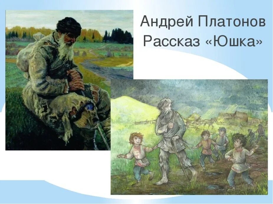 Герои произведения юшка. Юшка Платонов. Иллюстрации к произведению Платонова юшка. Платонов юшка иллюстрации к рассказу.