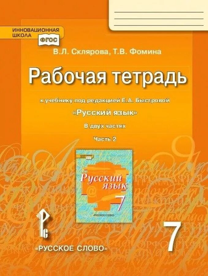 Русский язык рабочая тетрадь. Быстрова русский язык рабочая тетрадь. Учебник под редакцией Быстровой. Быстрова русский язык 7.