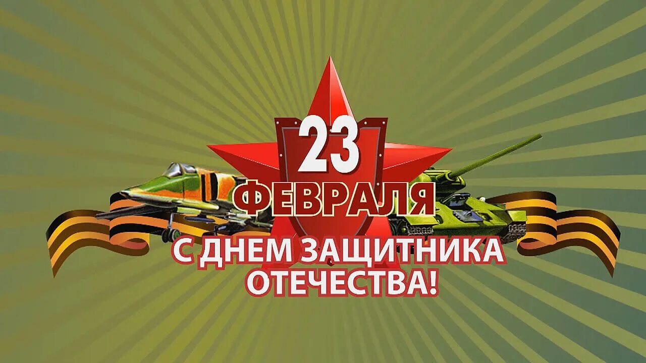 23 февраля иваново. С 23 февраля. 23 Февралӣ. День защитника Отечесв. С днем 23 февраля.