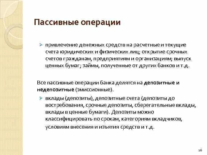 Операции по привлечению денежных средств. Текущий счет юридического лица. Привлечение денежных средств. Операции банков текущие счета. Средства на расчетных и текущих счетах это.