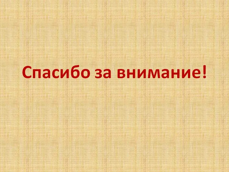 Особое внимание к истории. Спасибо за внимание для презентации. Спасибо за внимание история. Историческое спасибо за внимание. Спасибо за внимание на историческом фоне.